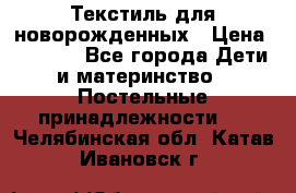 Текстиль для новорожденных › Цена ­ 1 500 - Все города Дети и материнство » Постельные принадлежности   . Челябинская обл.,Катав-Ивановск г.